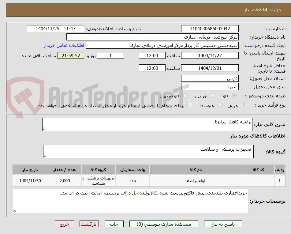 تراشه کافدار سایز8