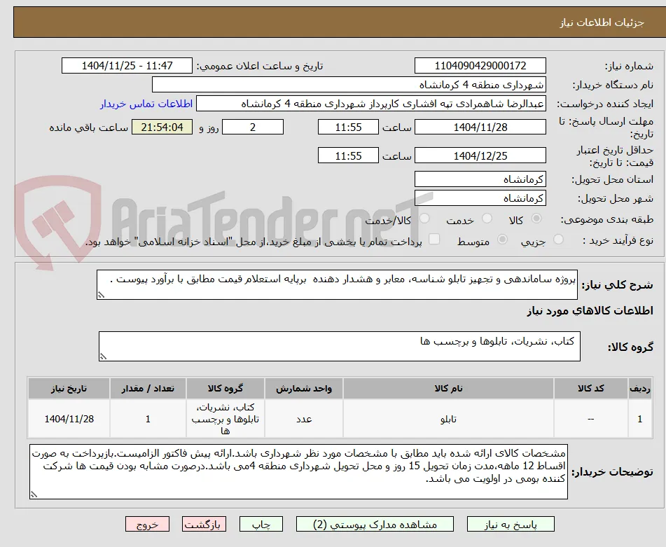 پروژه ساماندهی و تجهیز تابلو شناسه، معابر و هشدار دهنده  برپایه استعلام قیمت مطابق با برآورد پیوست .