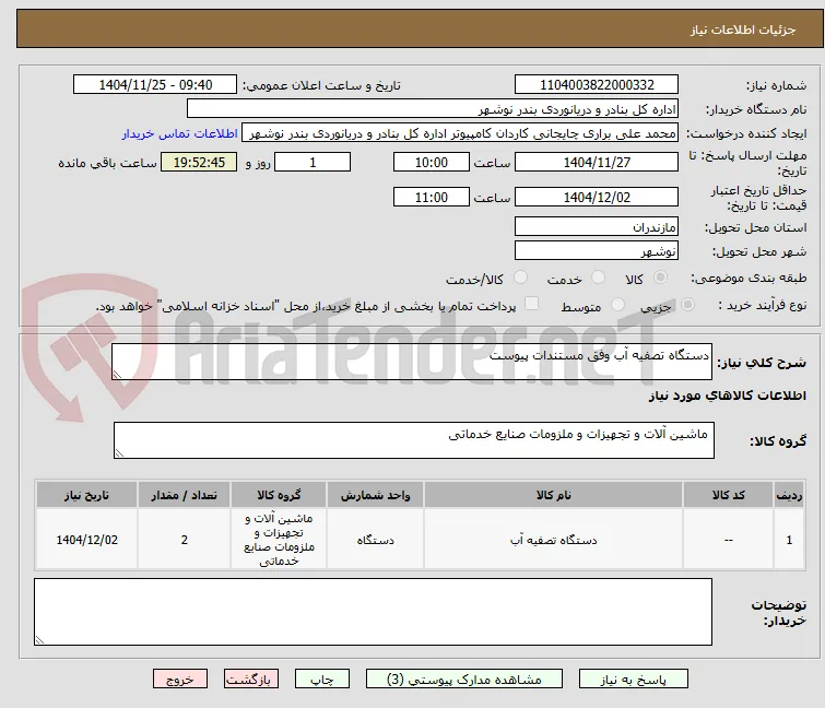 دستگاه تصفیه آب وفق مستندات پیوست