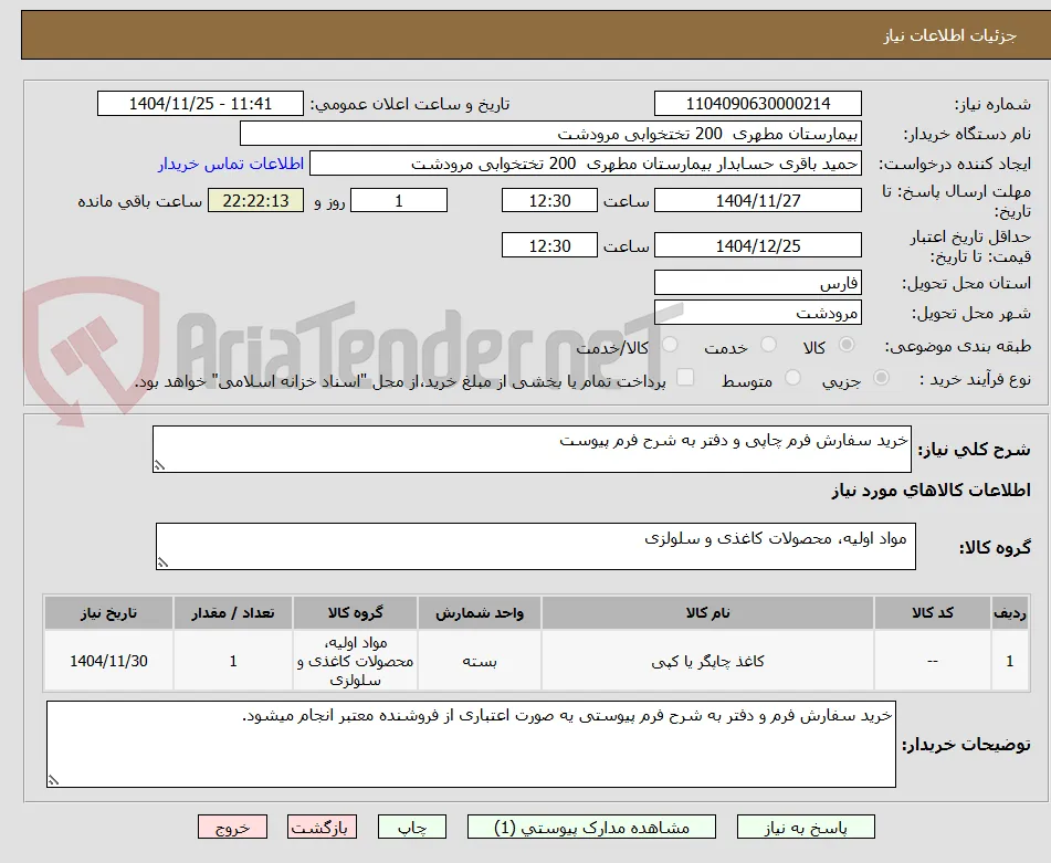خرید سفارش فرم چاپی و دفتر به شرح فرم پیوست