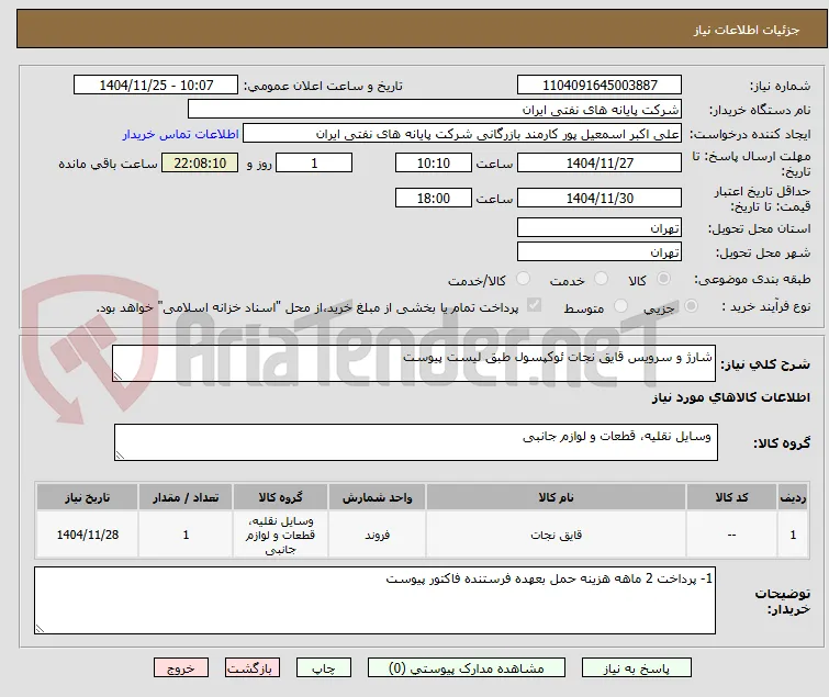 شارژ و سرویس قایق نجات ئوکپسول طبق لیست پیوست 