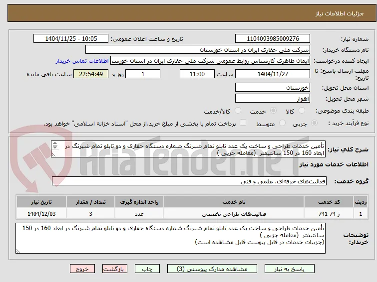 تأمین خدمات طراحی و ساخت یک عدد تابلو تمام شبرنگ شماره دستگاه حفاری و دو تابلو تمام شبرنگ در ابعاد 160 در 150 سانتیمتر  (معامله جزیی ) 
