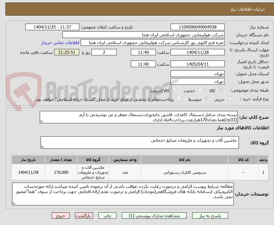 بسته بندی شامل:دستمال کاغذی، قاشق چایخوری،دستمال معطر و نی نوشیدنی با آرم (cp33)هما،تعداد170هزارعدد،پرداخت4ماه اداری