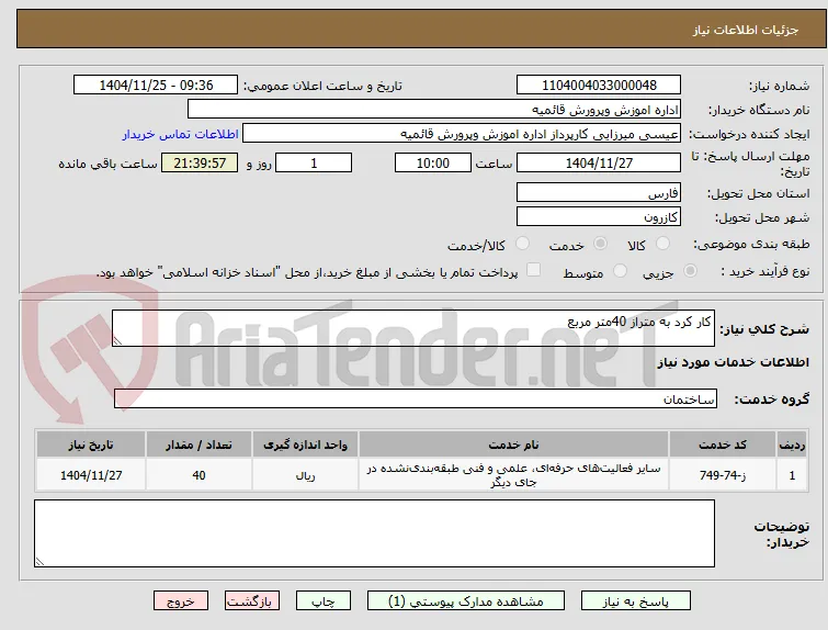 کار کرد به متراز 40متر مربع 