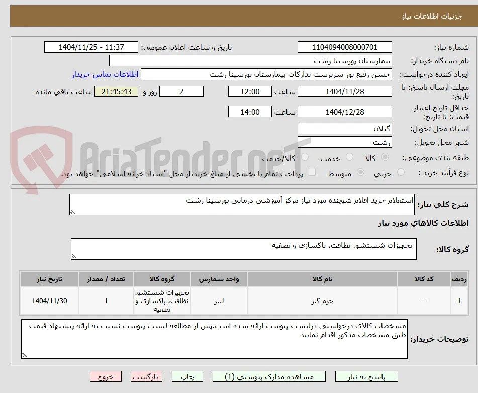 استعلام خرید اقلام شوینده مورد نیاز مرکز آموزشی درمانی پورسینا رشت 
