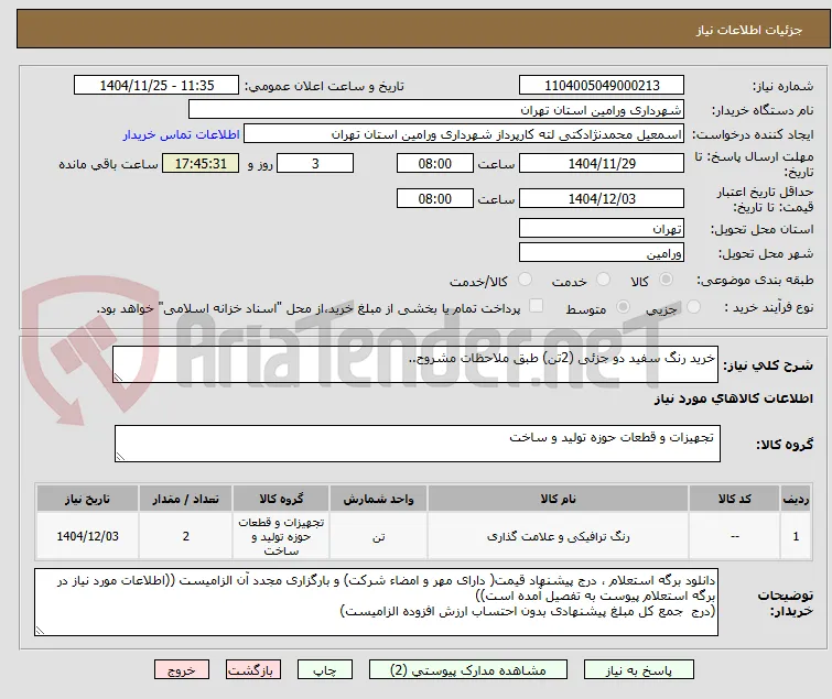 خرید رنگ سفید دو جزئی (2تن) طبق ملاحظات مشروح..