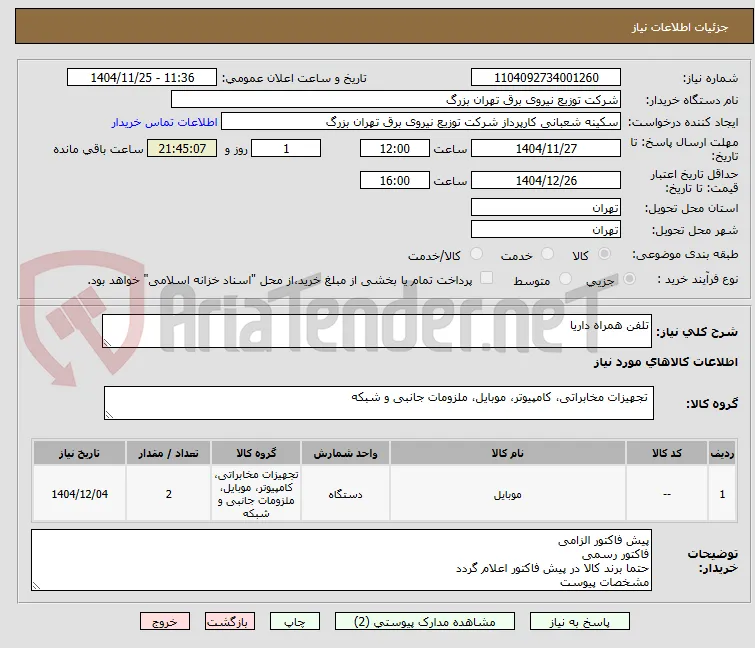 تلفن همراه داریا