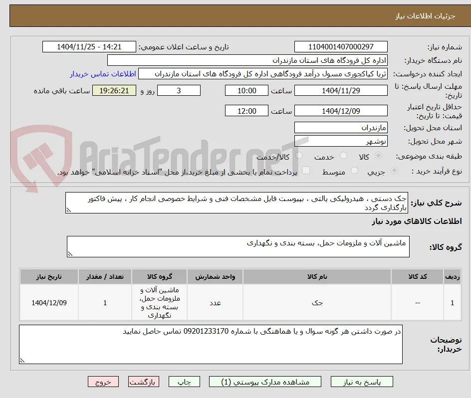 جک دستی ، هیدرولیکی پالتی ، بپیوست فایل مشخصات فنی و شرایط خصوصی انجام کار ، پیش فاکتور بارگذاری گردد
