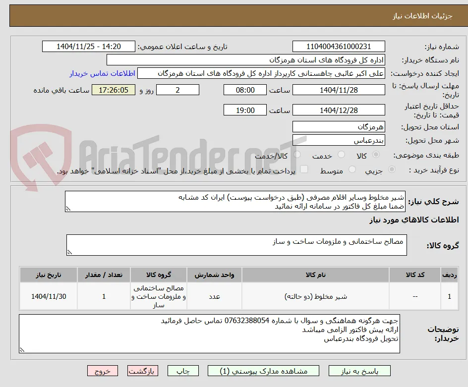 شیر مخلوط وسایر اقلام مصرفی (طبق درخواست پیوست) ایران کد مشابه
ضمنا مبلغ کل فاکتور در سامانه ارائه نمائید