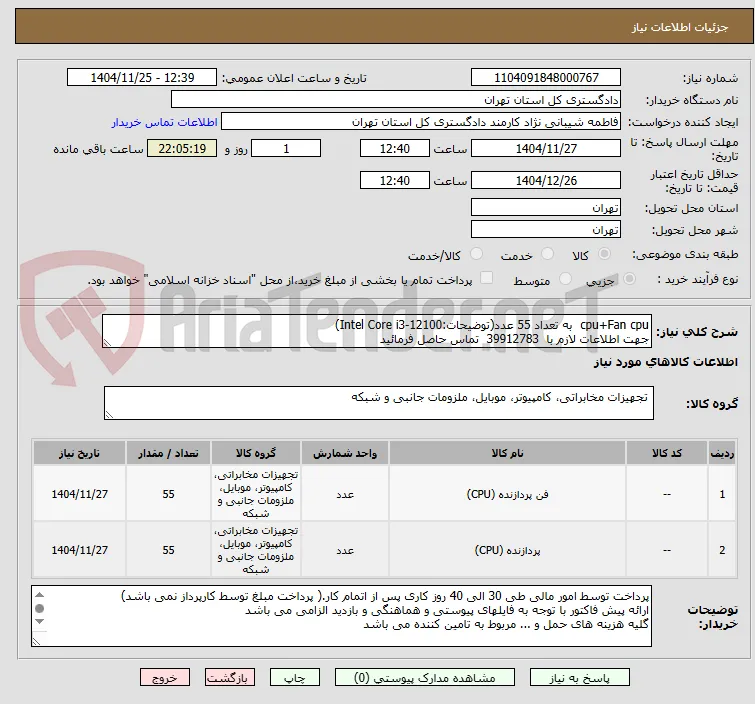 cpu+Fan cpu  به تعداد 55 عدد(توضیحات:Intel Core i3-12100)
جهت اطلاعات لازم با  39912783  تماس حاصل فرمائید