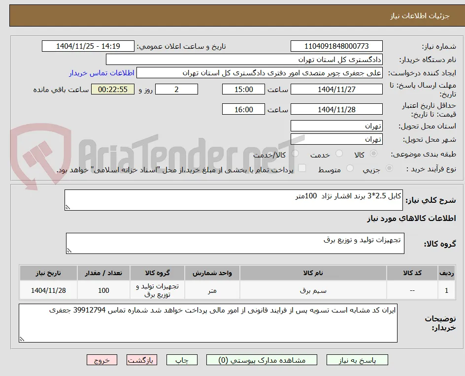 کابل 2.5*3 برند افشار نژاد  100متر