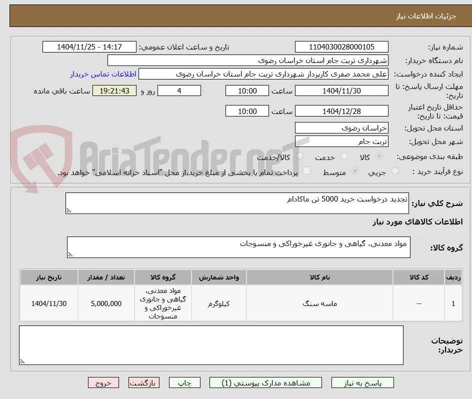 تجدید درخواست خرید 5000 تن ماکادام