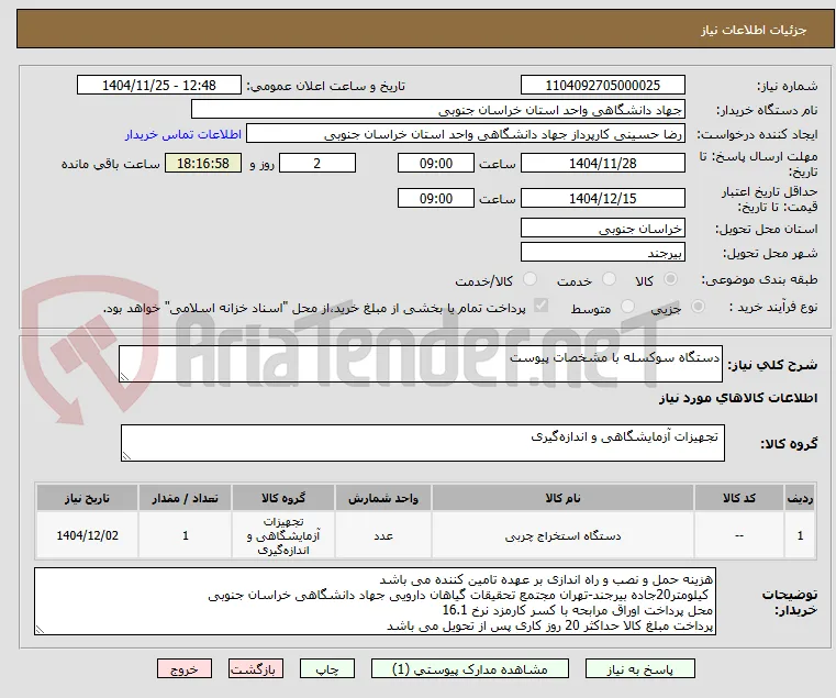 دستگاه سوکسله با مشخصات پیوست 