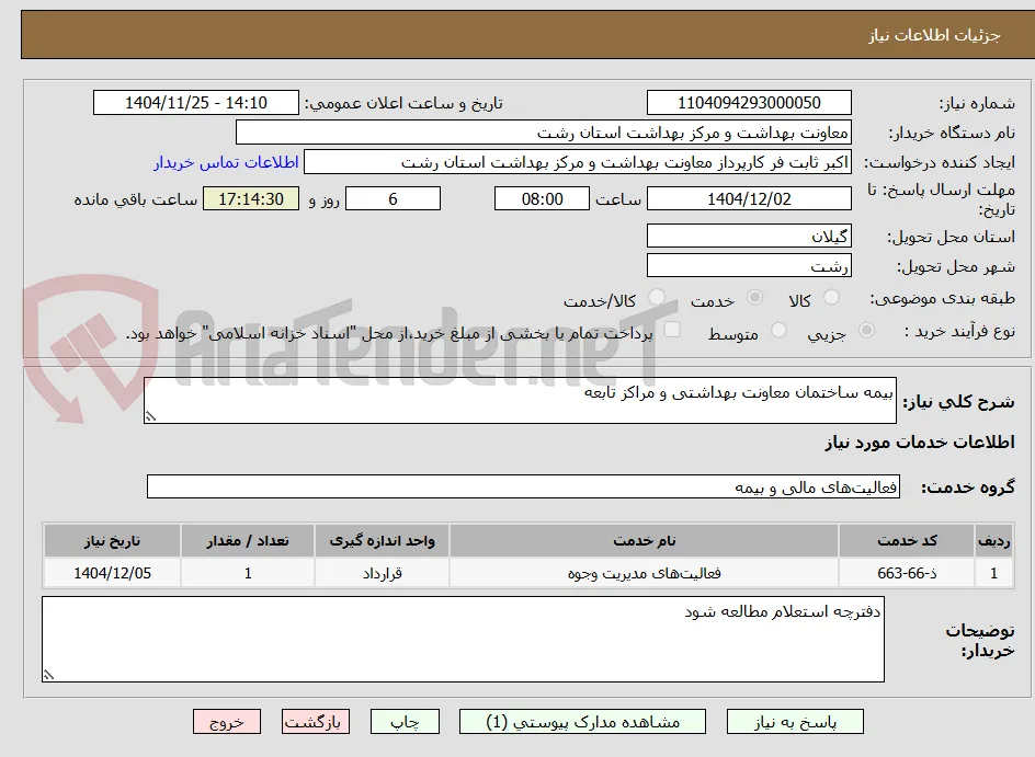 بیمه ساختمان معاونت بهداشتی و مراکز تابعه 