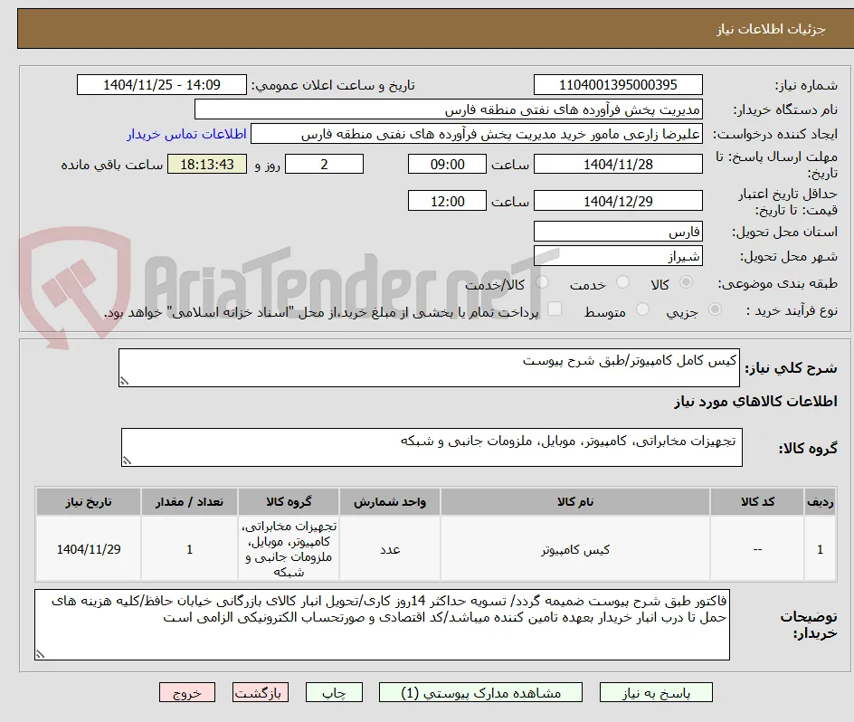 کیس کامل کامپیوتر/طبق شرح پیوست