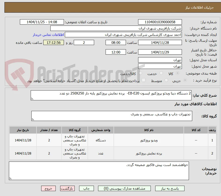 2 دستگاه دیتا ویدئو پروژکتور اپسون EB-E20-  پرده نمایش پروژکتور پایه دار 250X250 دو عدد