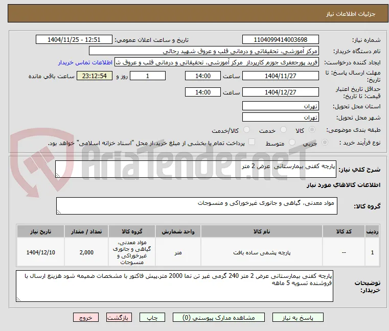 پارچه کفنی بیمارستانی  عرض 2 متر 