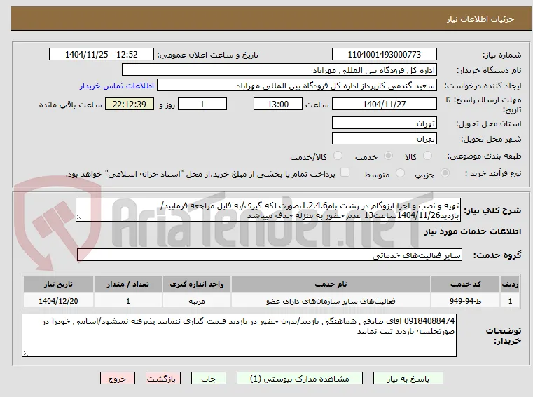 تهیه و نصب و اجرا ایزوگام در پشت بام1.2.4.6بصورت لکه گیری/به فایل مراجعه فرمایید/بازدید1404/11/26ساعت13 عدم حضور به منزله حذف میباشد