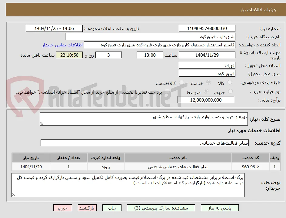 تهیه و خرید و نصب لوازم بازی، پارکهای سطح شهر