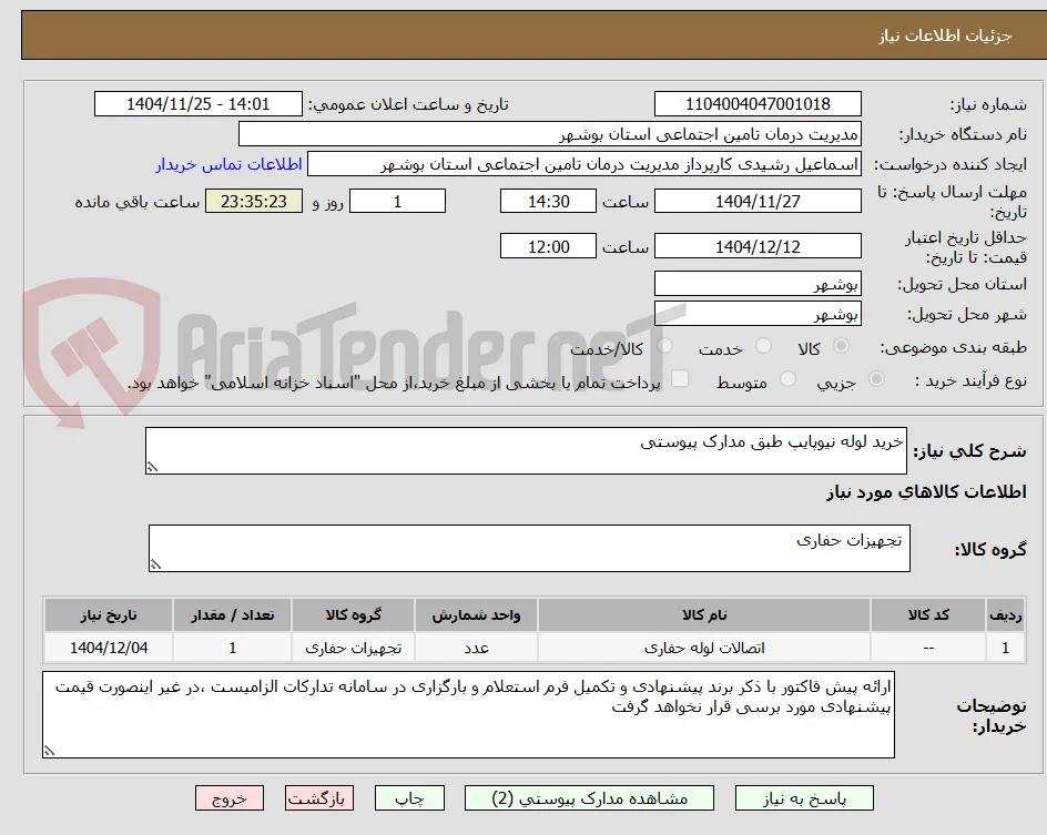 خرید لوله نیوپایپ طبق مدارک پیوستی
