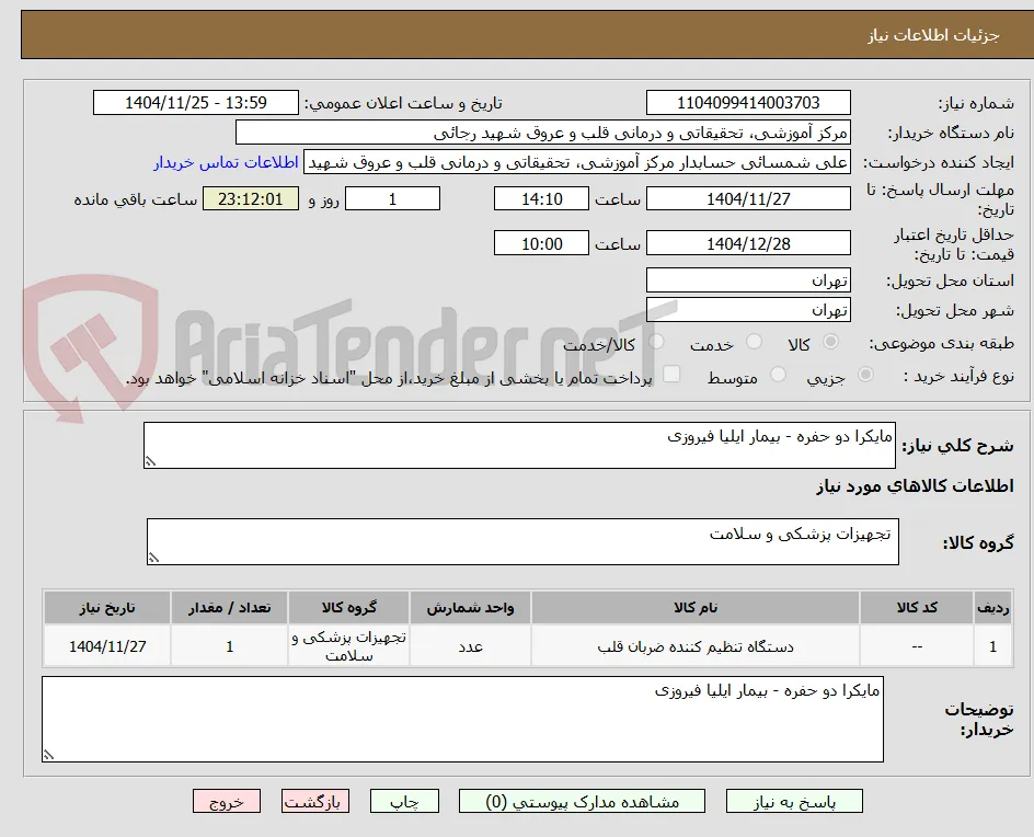 مایکرا دو حفره - بیمار ایلیا فیروزی