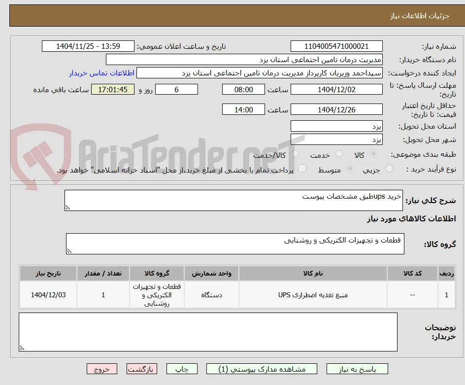 خرید upsطبق مشخصات پیوست