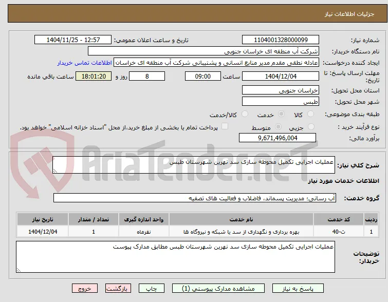 عملیات اجرایی تکمیل محوطه سازی سد نهرین شهرستان طبس