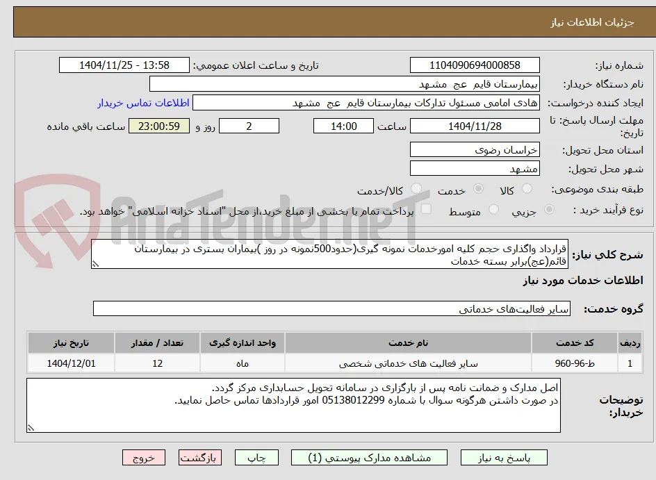 قرارداد واگذاری حجم کلیه امورخدمات نمونه گیری(حدود500نمونه در روز )بیماران بستری در بیمارستان قائم(عج)برابر بسته خدمات