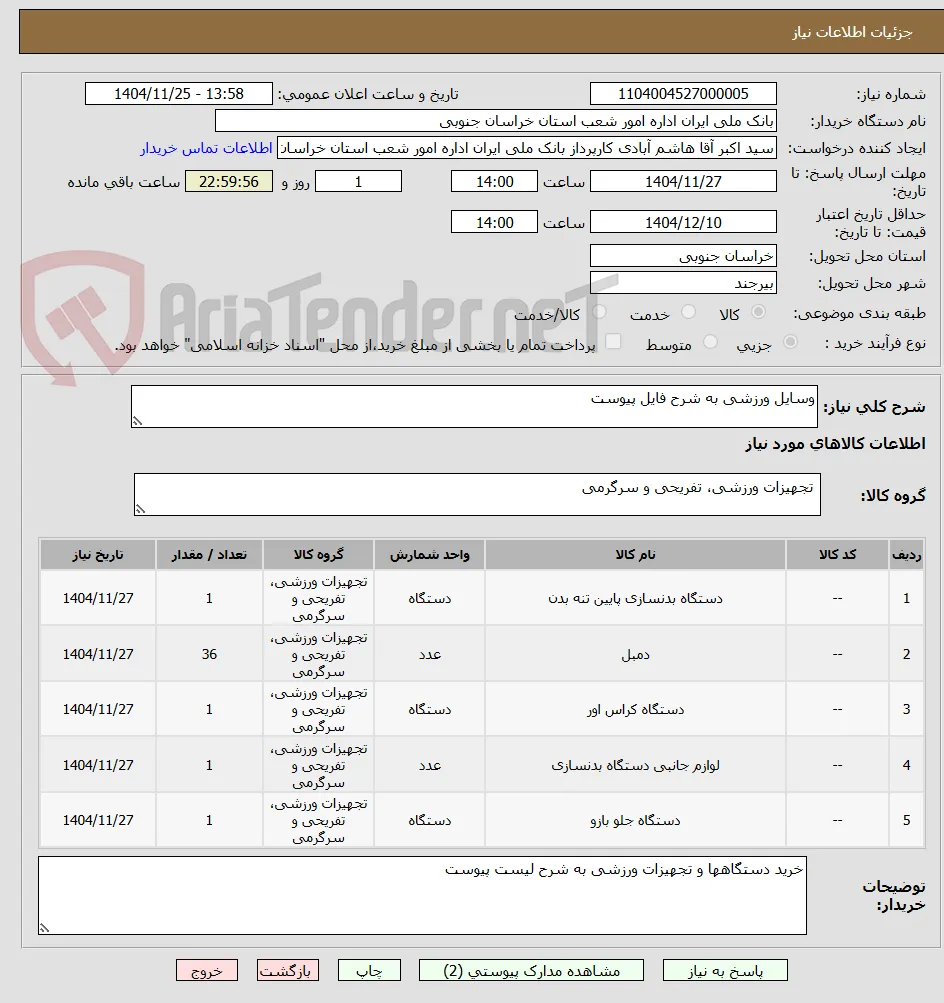 وسایل ورزشی به شرح فایل پیوست 