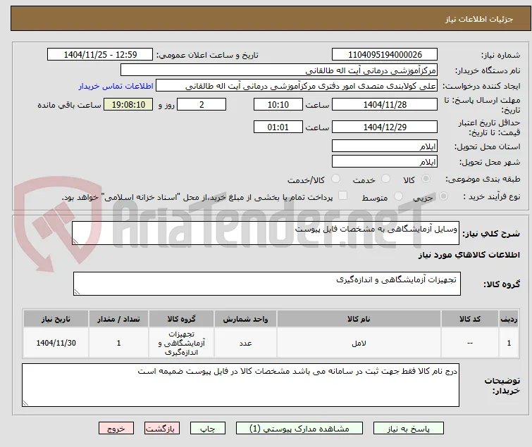 وسایل آزمایشگاهی به مشخصات فایل پیوست 