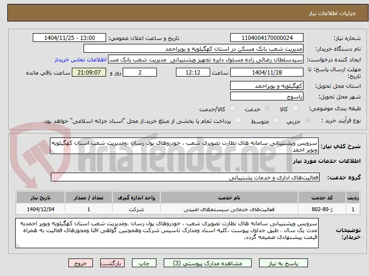 سرویس وپشتیبانی سامانه های نظارت تصویری شعب ، خودروهای پول رسان ،ومدیریت شعب استان کهگیلویه وبویر احمد