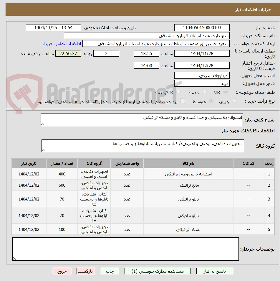 استوانه پلاستیکی و جدا کننده و تابلو و بشکه ترافیکی