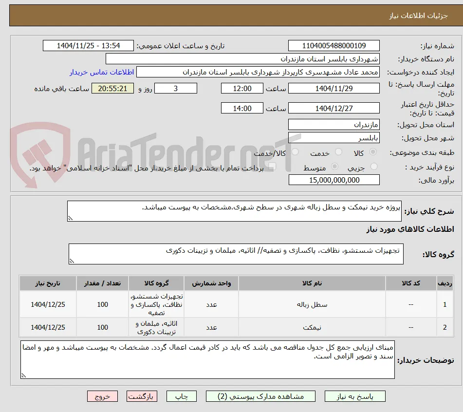 پروژه خرید نیمکت و سطل زباله شهری در سطح شهری.مشخصات به پیوست میباشد.