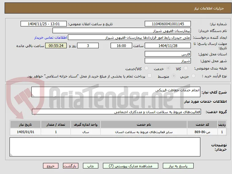 انجام خدمات حفاظت فیزیکی