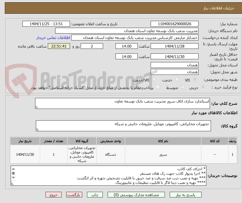 استاندارد سازی اتاق سرور مدیریت شعب بانک توسعه تعاون