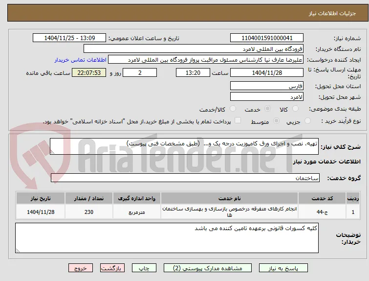 تهیه، نصب و اجرای ورق کامپوزیت درجه یک و...  (طبق مشخصات فنی پیوست)