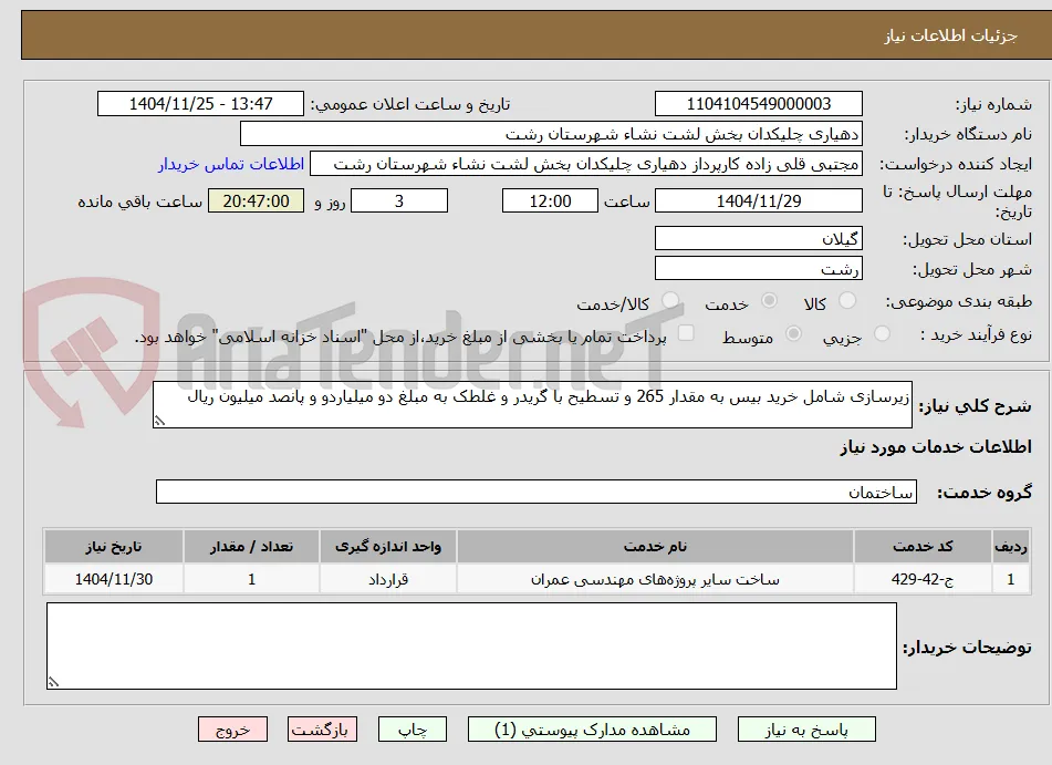 زیرسازی شامل خرید بیس به مقدار 265 و تسطیح با گریدر و غلطک به مبلغ دو میلیاردو و پانصد میلیون ریال