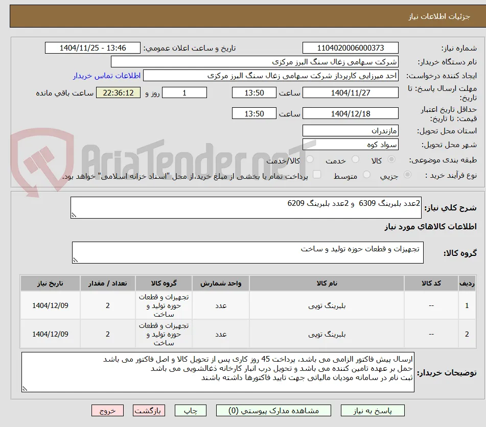 2عدد بلبرینگ 6309  و 2عدد بلبرینگ 6209