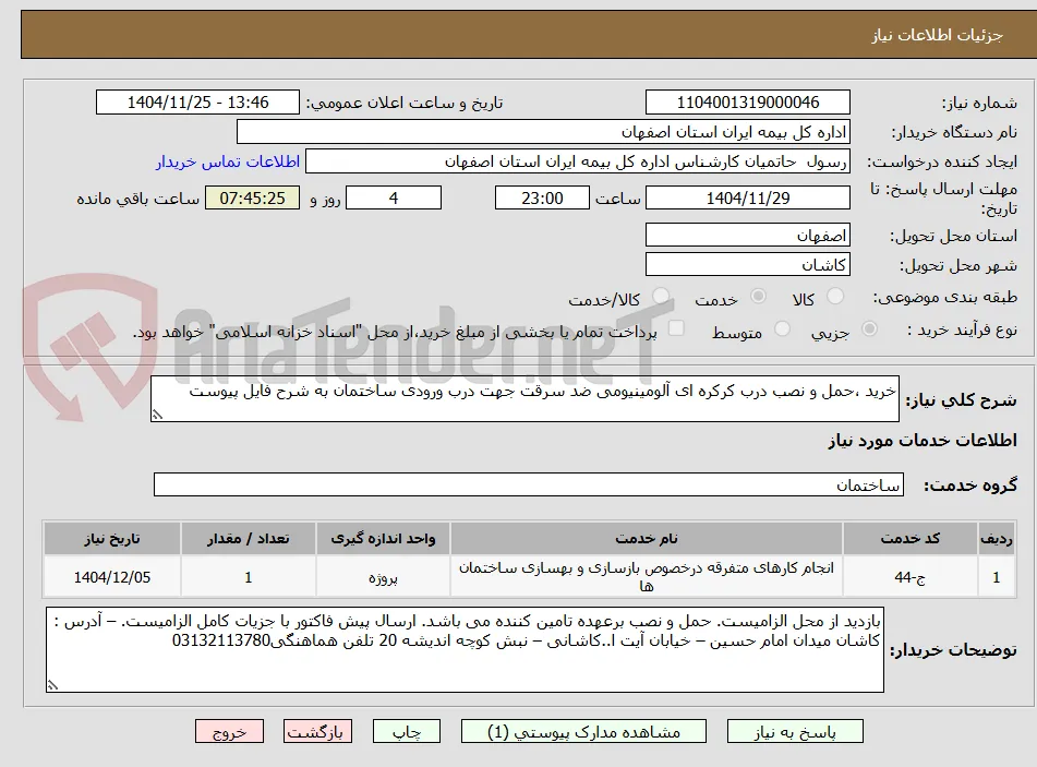 خرید ،حمل و نصب درب کرکره ای آلومینیومی ضد سرقت جهت درب ورودی ساختمان به شرح فایل پیوست