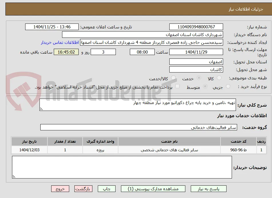تهیه ،تامین و خرید پایه چراغ دکوراتیو مورد نیاز منطقه چهار 