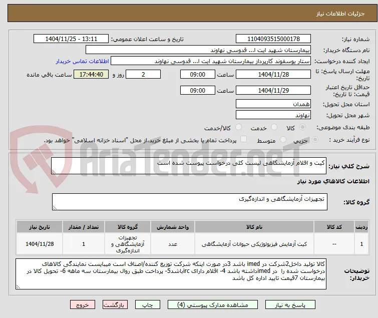 کیت و اقلام آزمایشکاهی لیست کلی درخواست پیوست شده است