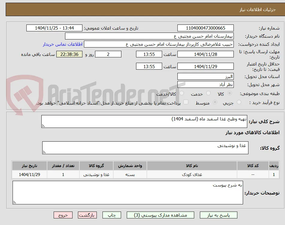 تهیه وطبخ غذا اسفند ماه (اسفند 1404)