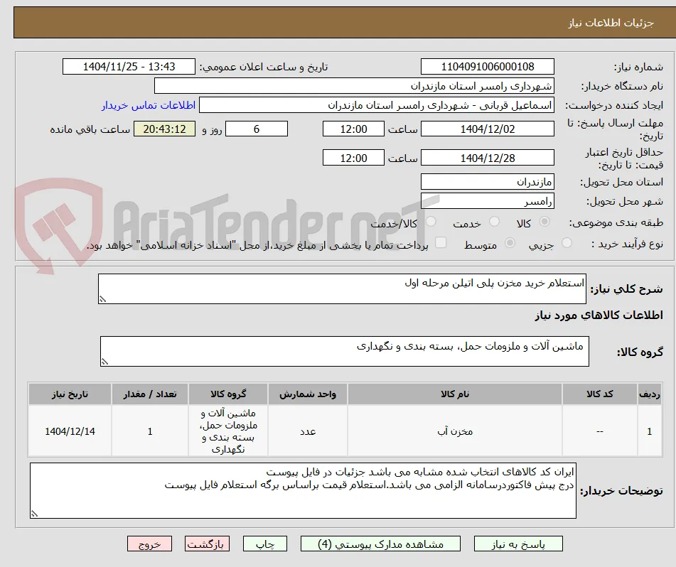 استعلام خرید مخزن پلی اتیلن مرحله اول 