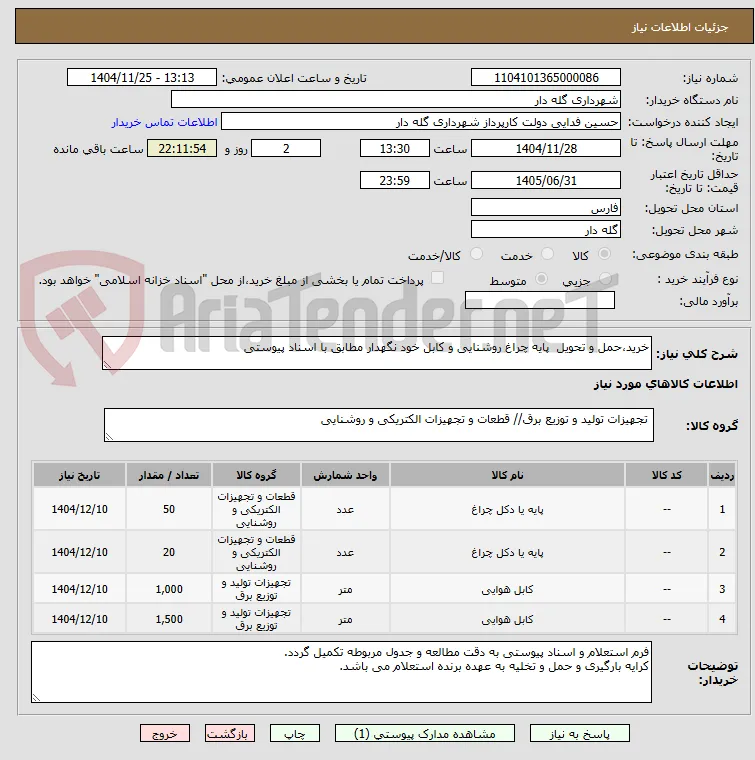 خرید،حمل و تحویل  پایه چراغ روشنایی و کابل خود نگهدار مطابق با اسناد پیوستی