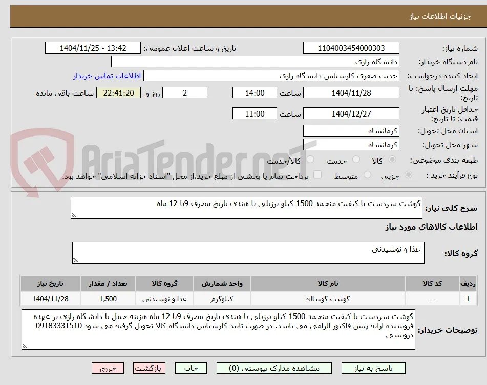 گوشت سردست با کیفیت منجمد 1500 کیلو برزیلی یا هندی تاریخ مصرف 9تا 12 ماه
