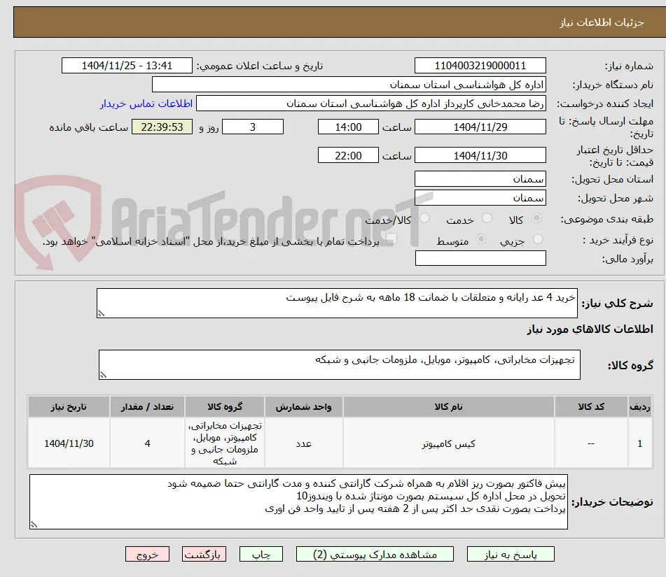 خرید 4 عد رایانه و متعلقات با ضمانت 18 ماهه به شرح فایل پیوست