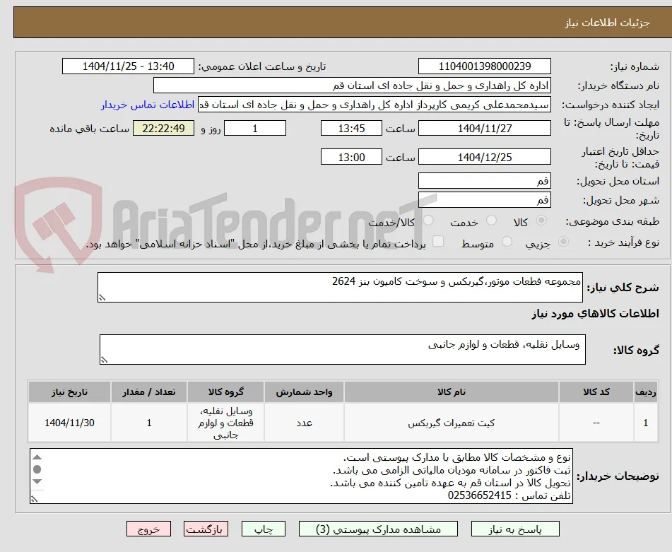 مجموعه قطعات موتور،گیربکس و سوخت کامیون بنز 2624