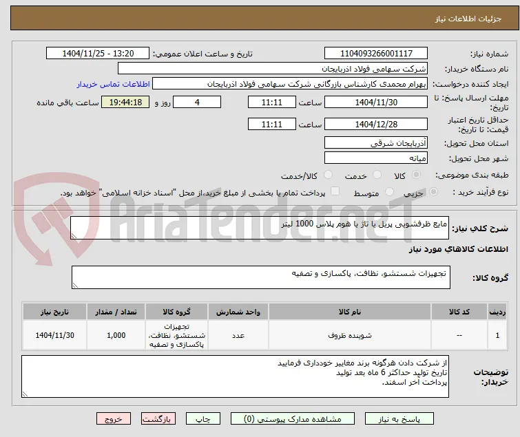 مایع ظرفشویی پریل یا تاژ یا هوم پلاس 1000 لیتر 