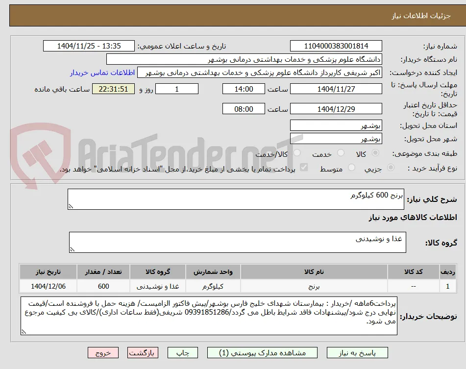 برنج 600 کیلوگرم