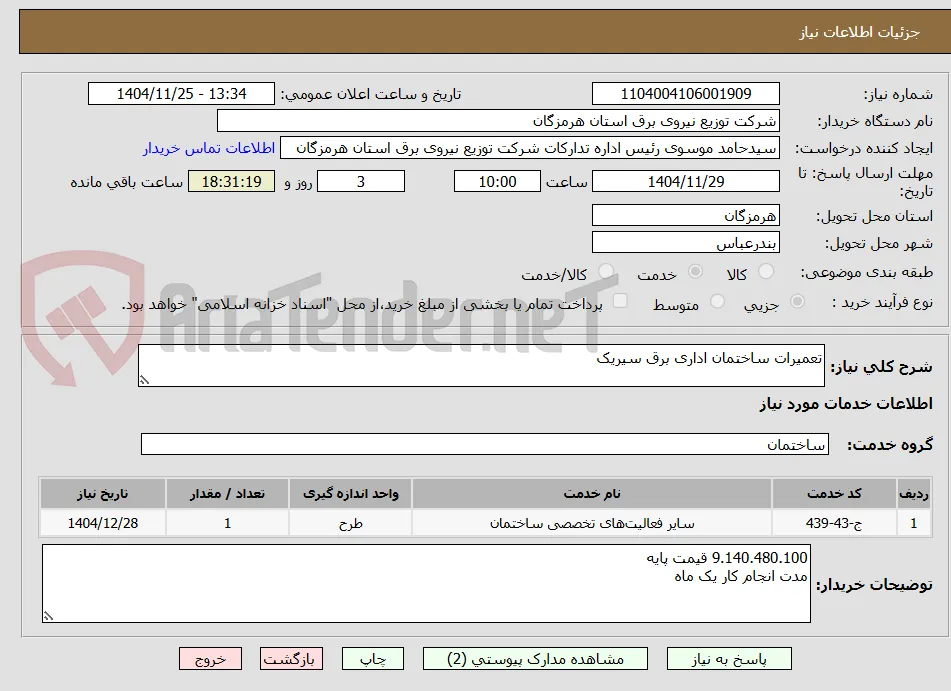 تعمیرات ساختمان اداری برق سیریک